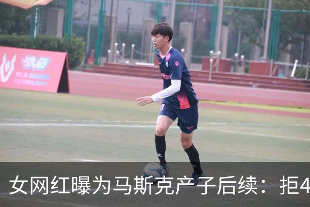 女网红曝为马斯克产子后续：拒4000万美元封口费，"财富不等于道德"