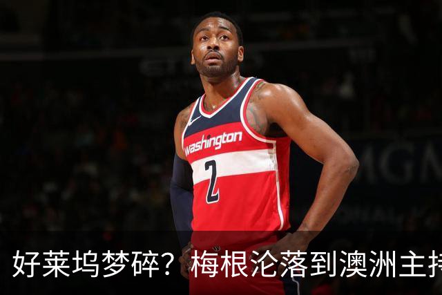 好莱坞梦碎？梅根沦落到澳洲主持少儿节目，哈里全职带娃成陪读爸爸