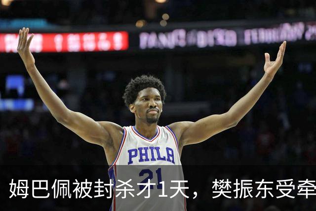 姆巴佩被封杀才1天，樊振东受牵连，恶心一幕发生，幸好及时取关