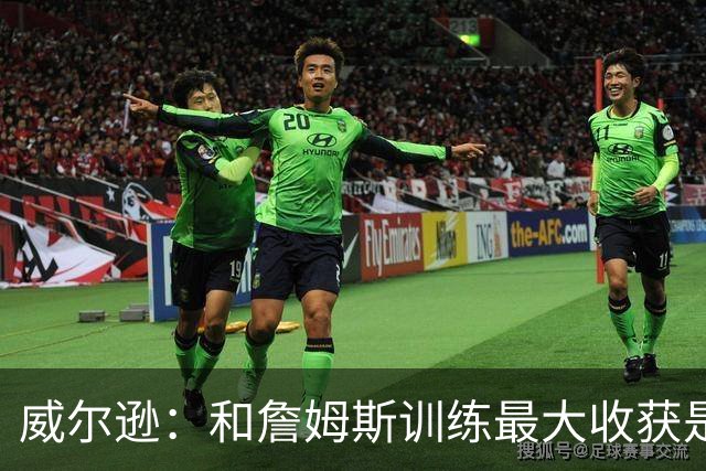 威尔逊：和詹姆斯训练最大收获是心态 他教我只关注对自己的期待