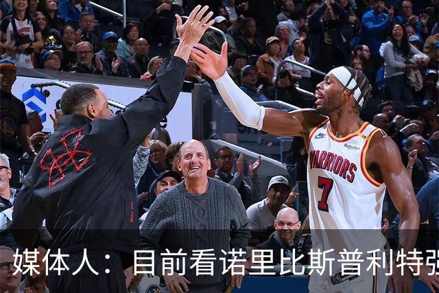 媒体人：目前看诺里比斯普利特强多了 瀚森第三中锋定位也很清晰