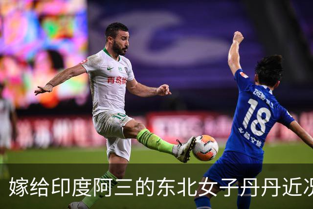 嫁给印度阿三的东北女子丹丹近况：自曝不再去印度，还是在中国买房生活稳妥