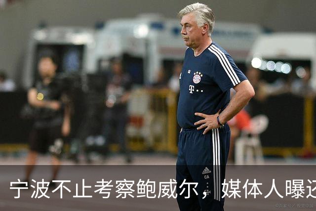 宁波不止考察鲍威尔，媒体人曝还在考察广厦旧将沃顿