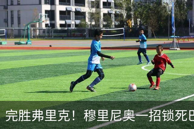 完胜弗里克！穆里尼奥一招锁死巴萨！皇马国家德比封神