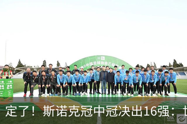 定了！斯诺克冠中冠决出16强：世界第一赵心童领衔，中国3人创纪录入围，丁俊晖却因零冠+弃报彻底出局