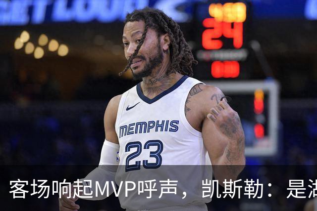 客场响起MVP呼声，凯斯勒：是湖人远征军吧？他实至名归