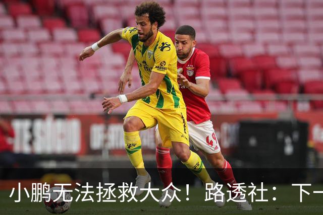 小鹏无法拯救大众！路透社：下一个诺基亚？