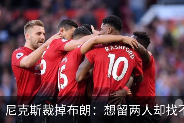 尼克斯裁掉布朗：想留两人却找不到交易对象