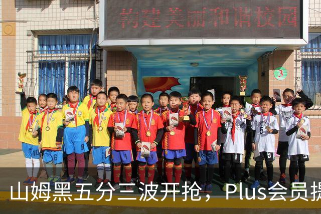 山姆黑五分三波开抢，Plus会员提前进场