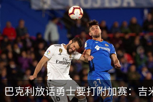 巴克利放话勇士要打附加赛：吉米二月才回来