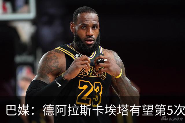 巴媒：德阿拉斯卡埃塔有望第5次进解放者杯决赛