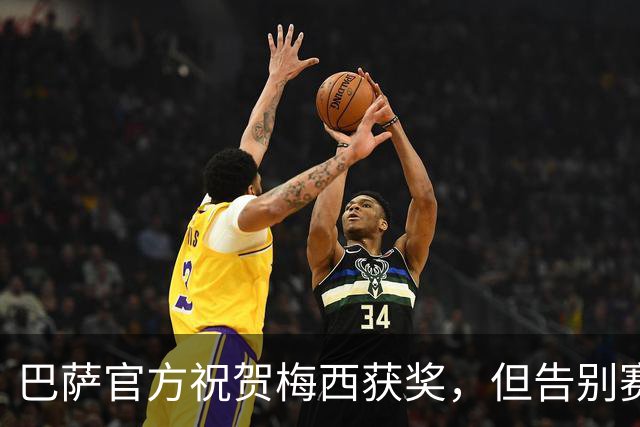 巴萨官方祝贺梅西获奖，但告别赛仍无计划