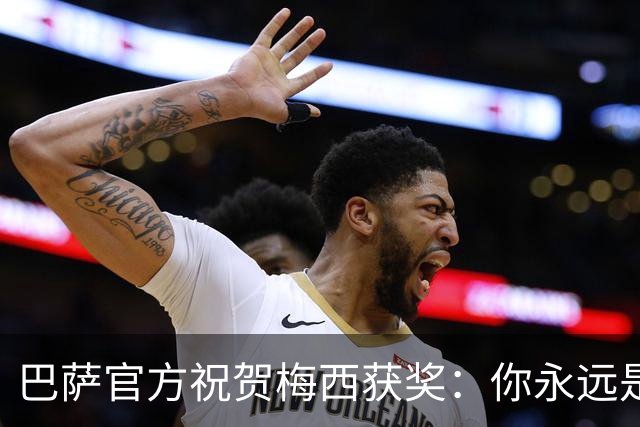 巴萨官方祝贺梅西获奖：你永远是巴萨是一员，是我们骄傲的源泉