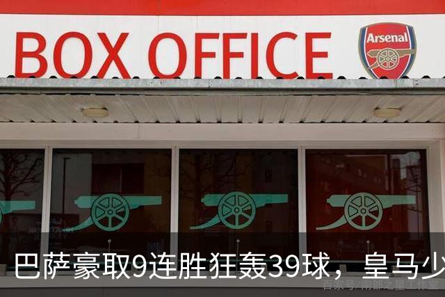巴萨豪取9连胜狂轰39球，皇马少赛一轮仍差6分，西甲这就要提前大结局