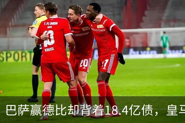 巴萨赢德比却背着18.4亿债，皇马净债务为负，赢一场输一个时代