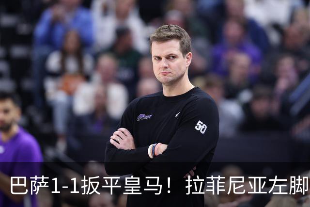 巴萨1-1扳平皇马！拉菲尼亚左脚抽射穿裆破门，佩德里助攻