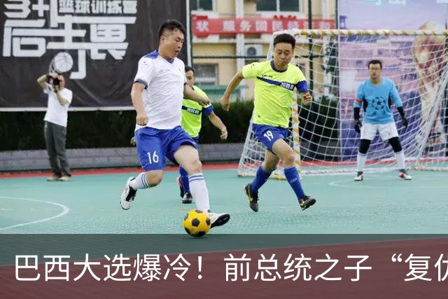 巴西大选爆冷！前总统之子“复仇”只差一步，特朗普或成最终赢家