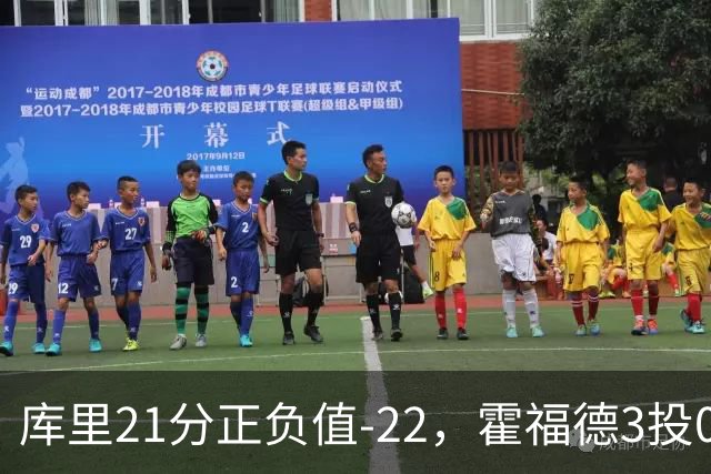 库里21分正负值-22，霍福德3投0中他仍力挺