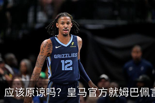 应该原谅吗？皇马官方就姆巴佩言论致歉，真相远没有看到诚意
