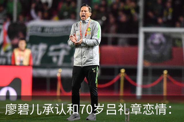 廖碧儿承认和70岁吕礼章恋情：“很开心呀，其实男女之间最重要就是开心”