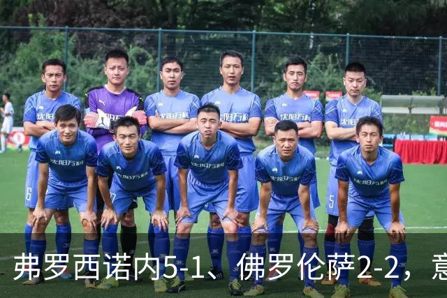 弗罗西诺内5-1、佛罗伦萨2-2，意甲积分榜出炉，紫百合深陷降级区