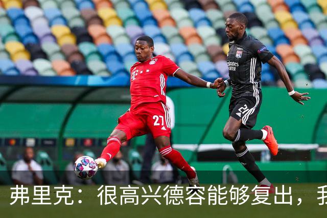 弗里克：很高兴德容能够复出，我们一定会给他一些出场时间