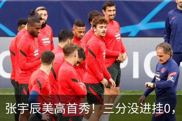 张宇辰美高首秀！三分没进挂0，有助攻和抢断，攻守都能跟上！