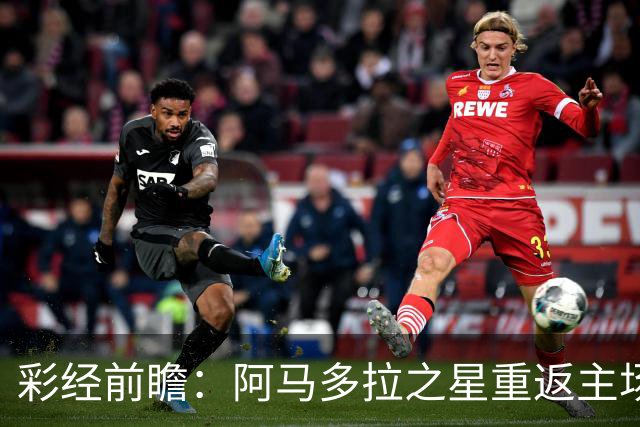 彩经前瞻：阿马多拉之星重返主场，卡萨皮亚进攻低迷恐难翻身