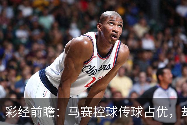 彩经前瞻：马赛控球传球占优，却近5场输4场，今晚能止颓吗？