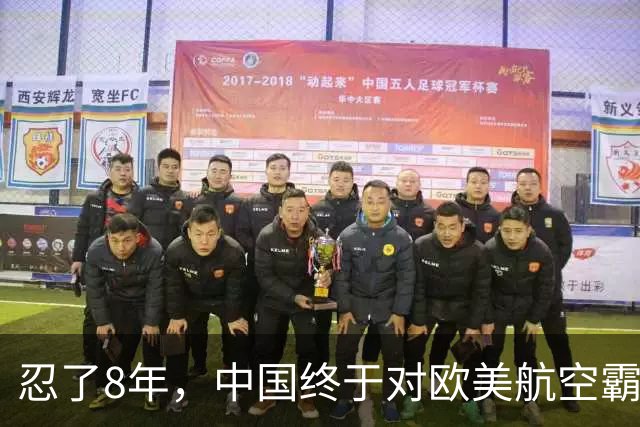 忍了8年，中国终于对欧美航空霸权掀桌子！C919用硬实力杀出来