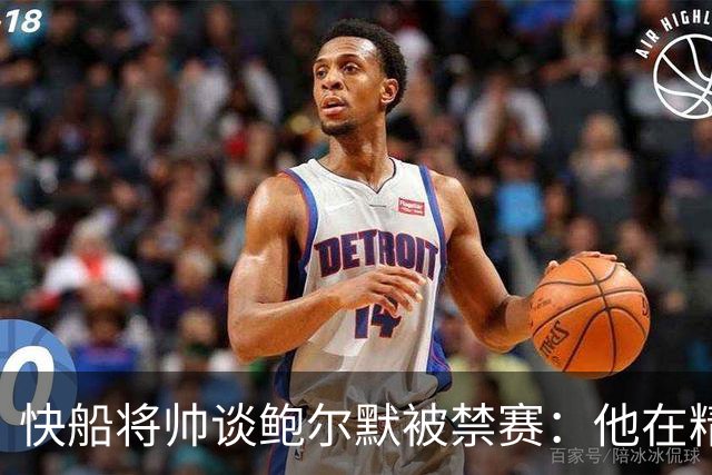 快船将帅谈鲍尔默被禁赛：他在精神上与我们同在