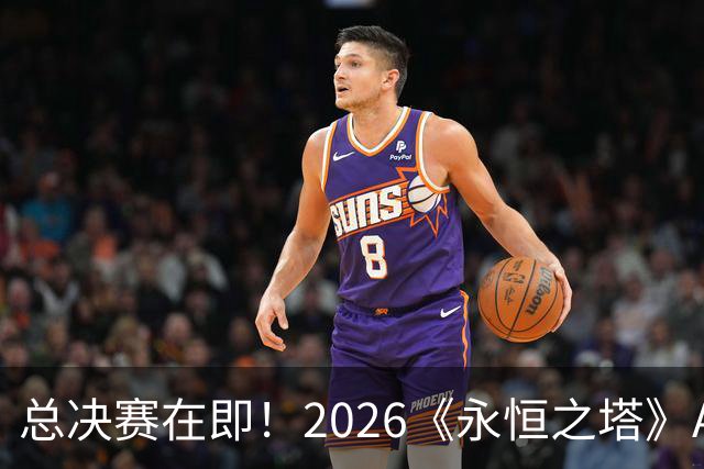 总决赛在即！2026《永恒之塔》APL直播预约开启，观赛福利别错过