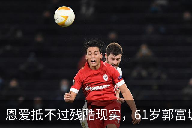 恩爱抵不过残酷现实，61岁郭富城已用上寿桃，39岁方媛仍娇嫩如花