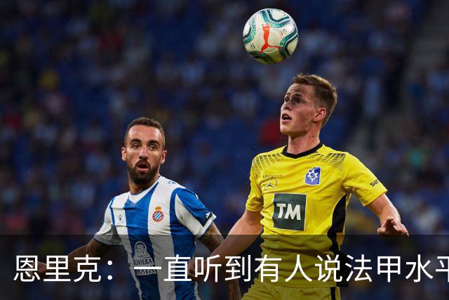 恩里克：一直听到有人说法甲水平太低，他们整天只会抱怨
