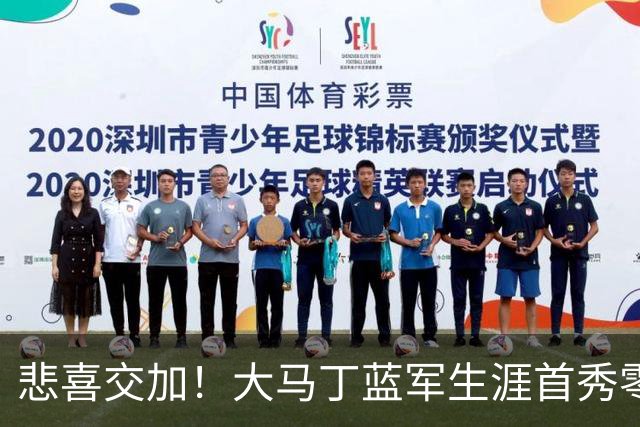 悲喜交加！大马丁蓝军生涯首秀零封，却遭下颌骨折重伤影响有多大