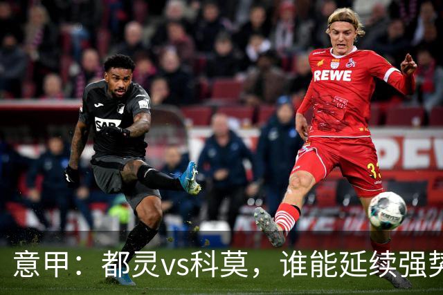 意甲：都灵vs科莫，谁能延续强势状态？