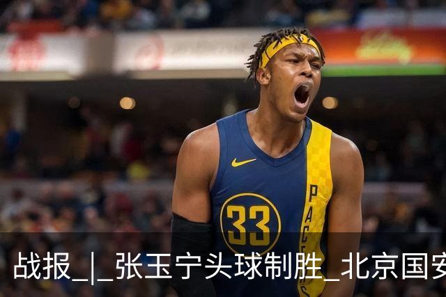 战报 | 张玉宁头球制胜 北京国安1-0青岛西海岸