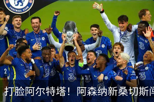 打脸阿尔特塔！阿森纳新桑切斯闯大祸！离谱失误葬送全队