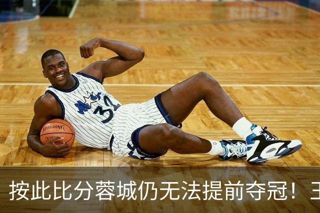 按此比分蓉城仍无法提前夺冠！王东升离谱头球吊射乌龙，海港领先