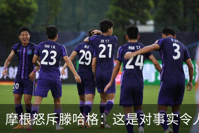 摩根怒斥滕哈格：这是对事实令人作呕的歪曲