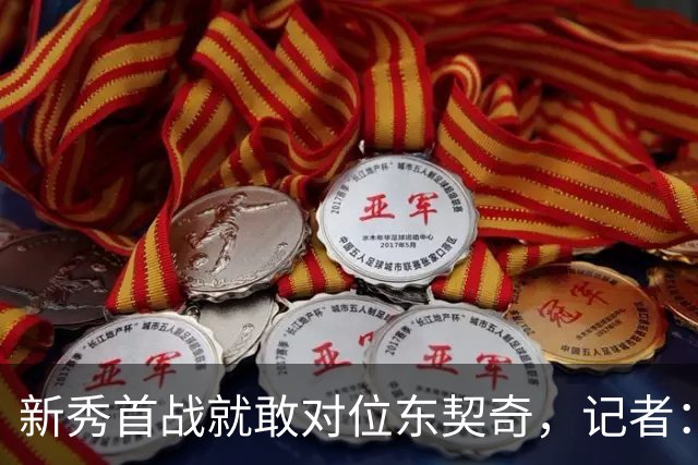 新秀首战就敢对位东契奇，记者：伦德博格是个狠角色
