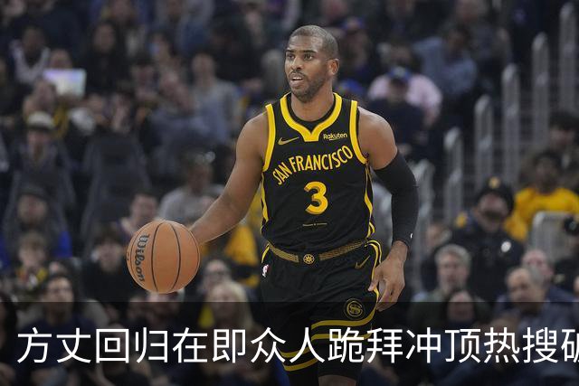 方丈回归在即众人跪拜冲顶热搜破3亿