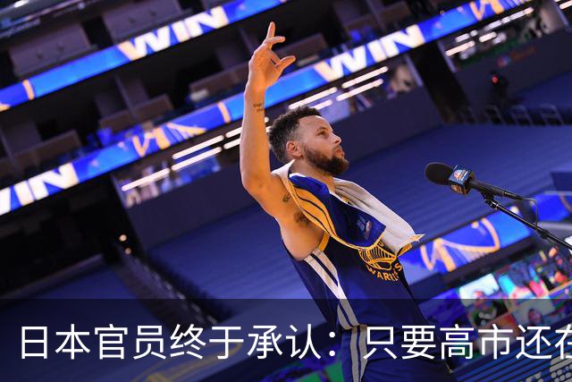 日本官员终于承认：只要高市还在，中日关系就好不了