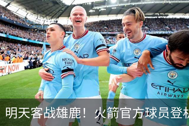 明天客战雄鹿！火箭官方球员登机照：谢泼德、小贾领衔