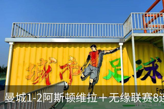 曼城1-2阿斯顿维拉＋无缘联赛8连胜＋五大联赛仅剩巴萨保持全胜！