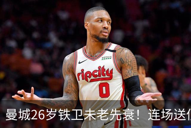 曼城26岁铁卫未老先衰！连场送低级失误 半场便被换下