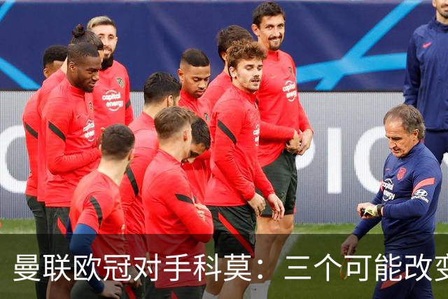 曼联欧冠对手科莫：三个可能改变比赛的人