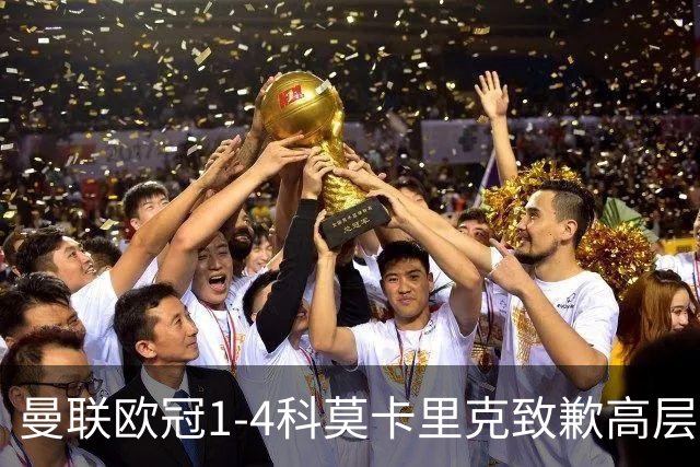 曼联欧冠1-4科莫卡里克致歉高层失控利物浦主场不胜