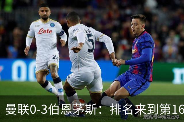 曼联0-3伯恩茅斯：排名来到第16的曼联，英超混不下去准备踢英冠