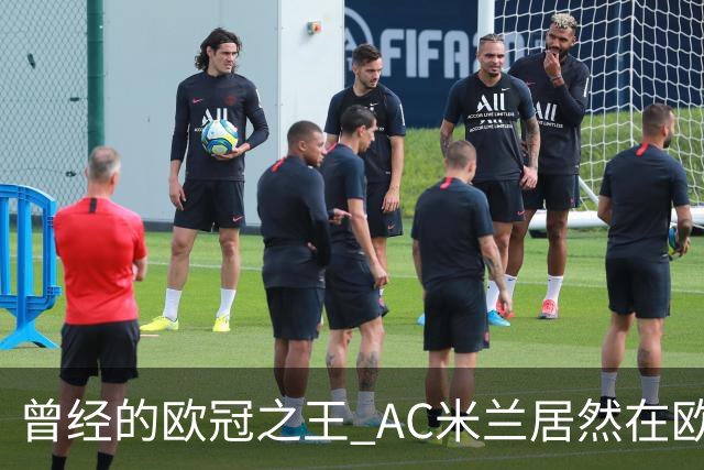 曾经的欧冠之王 AC米兰居然在欧联杯面临无缘淘汰赛！